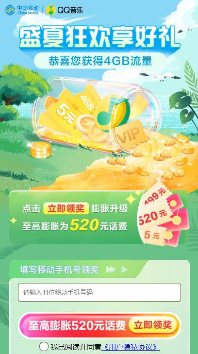 移动盛夏狂欢抽4GB流量日包 话费加赠券等 第1张