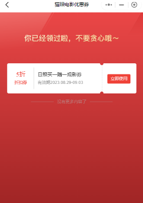 猫眼小程序领取日照电影优惠券，可变现7元以上