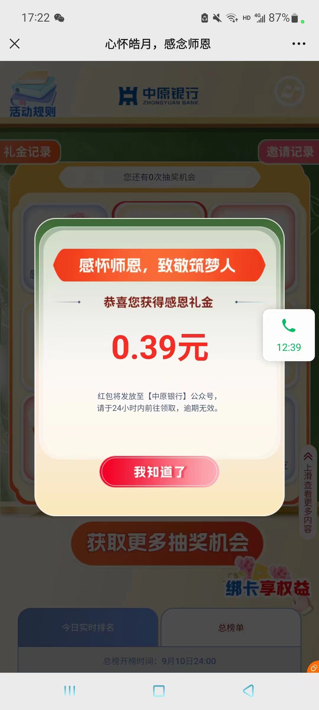 中原银行心怀皓月感念师恩抽现金红包亲测0.39元