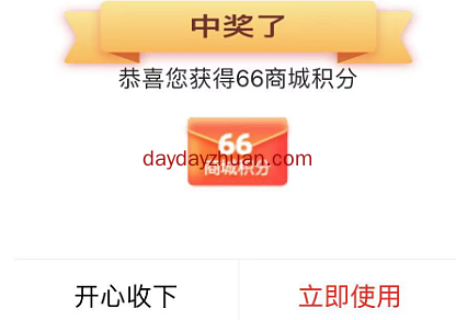 2个活动抽和包商城积分，亲中68+66商城积分，可兑换红包、商品等  第4张