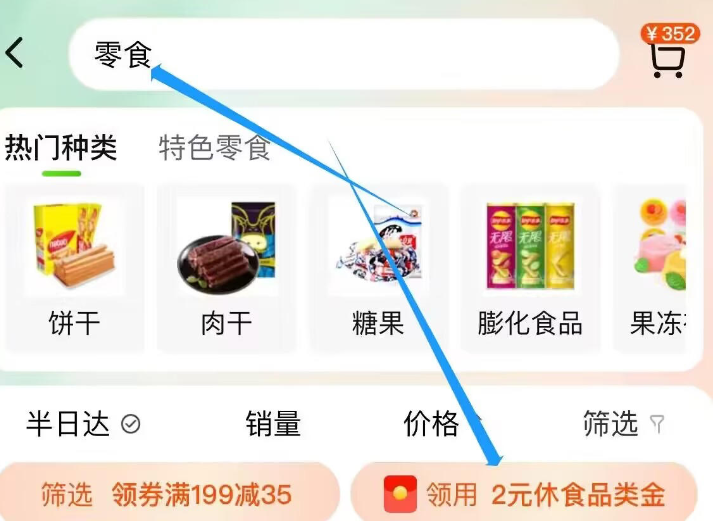 天猫超市搜零食领2元休食金