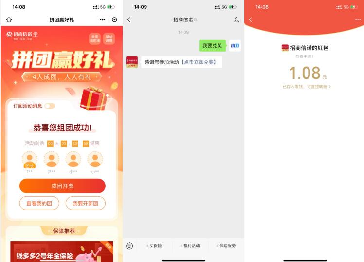 招商信诺4人组团领随机红包  第1张