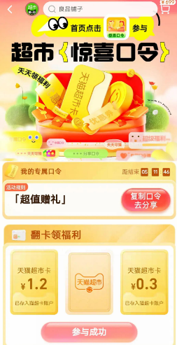 天猫超市开惊喜口令，亲中1.4元猫超卡