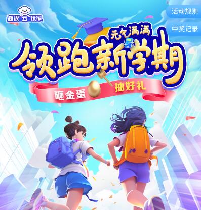 电信超级云玩家砸金蛋抽0.1-100元话费  第1张