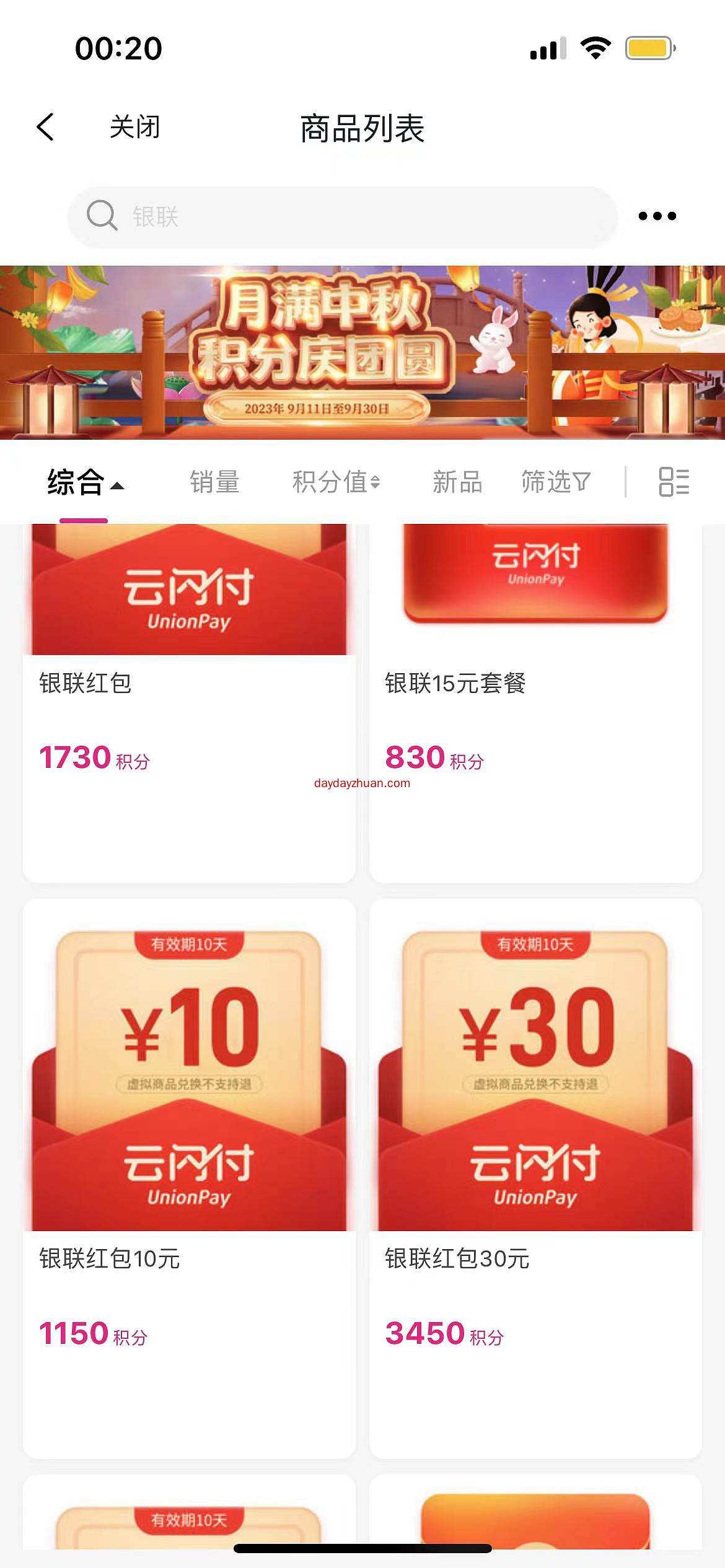 中国移动用户亚运有礼免费领1000和包积分，可以兑换10元云闪付红包  第4张
