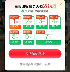 美团短视频,连续签到有多个红包 第2张