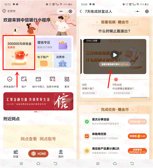 中信银行7天炼成财富达人免费领1-5元微信立减金 亲测秒到账 第1张