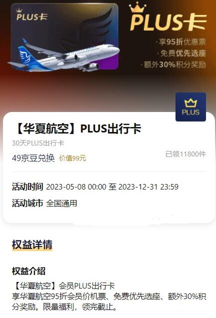 京东Plus免费领华夏航空PLUS出行卡 享优先选座等  第1张