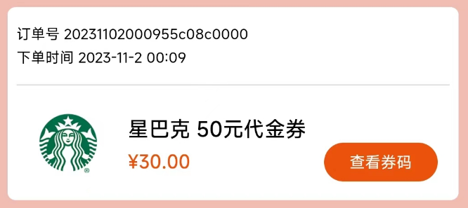 中国银行app30元购买50元星巴克代金券，利润5元