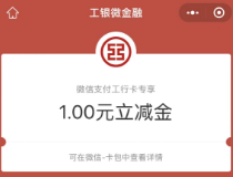 工行APP扫码领取1元立减金，秒到
