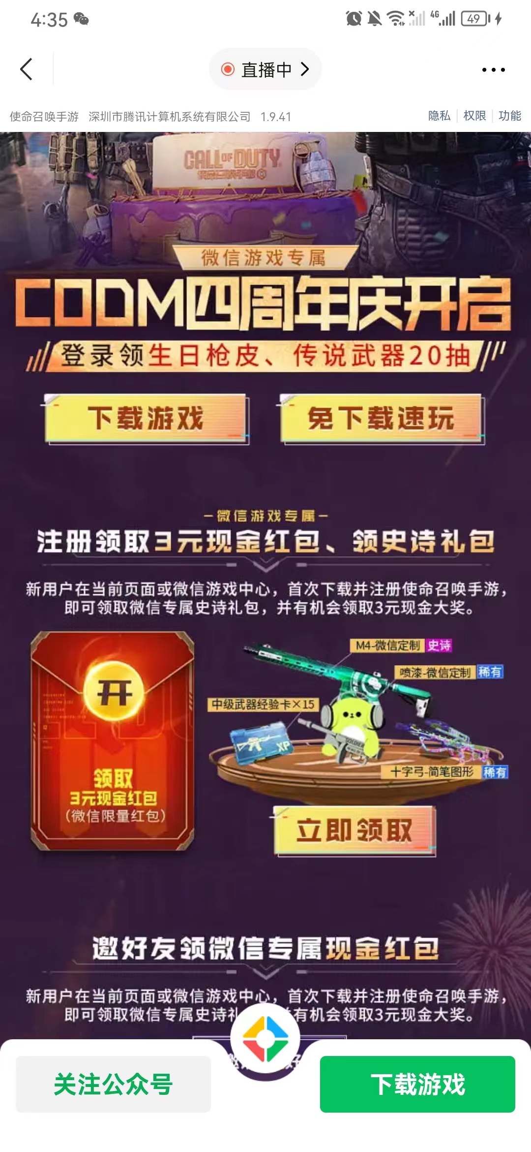 使命召唤手游四周年庆新老用户领3元微信红包