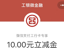 扫码领工行10元立减金