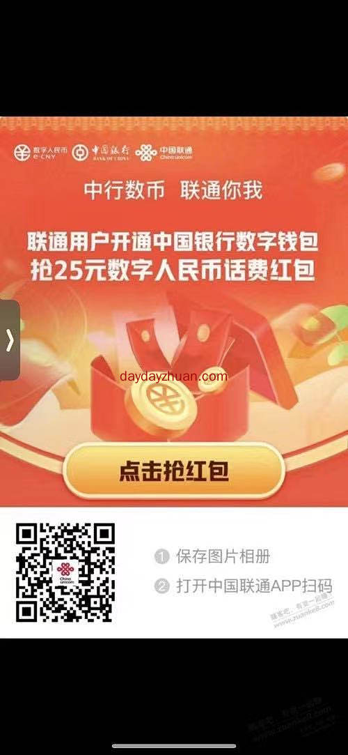 联通用户开通中国银行数字钱包抢25元数字人民币话费红包  第1张