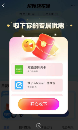 支付宝花呗帮我还，领1元猫超卡