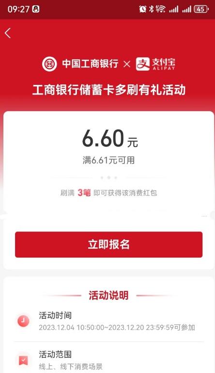 支付宝工行支付满3笔领6.6元消费红包 第1张