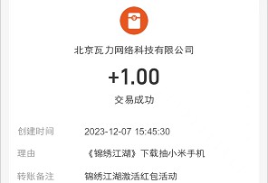 小米游戏中心试玩锦绣江湖，拿1元红包  第3张