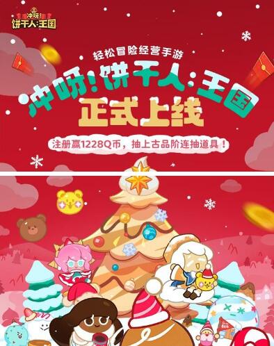 饼干人王国15个活动打包 送QB微信红包 第1张