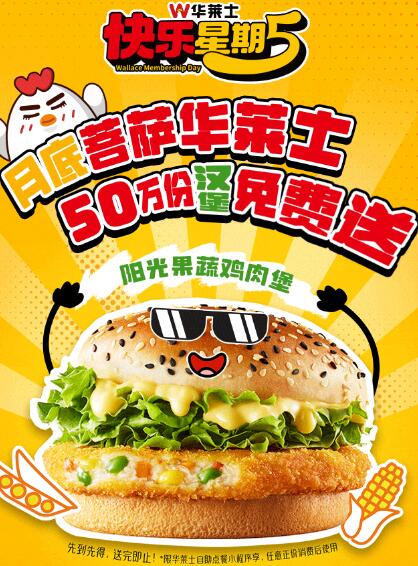 华莱士免费领2个阳光果蔬鸡肉堡 需任消 第1张