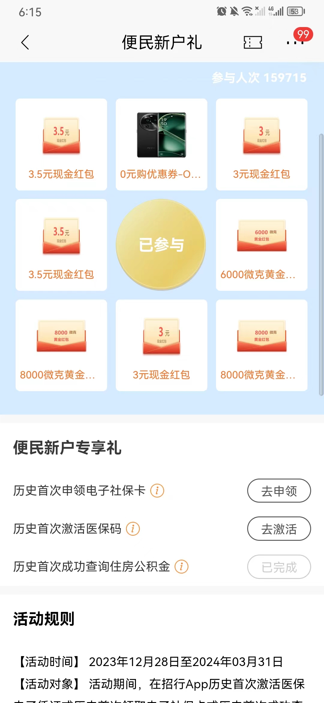 招商银行便民新户礼查公积金抽现金红包亲测3元
