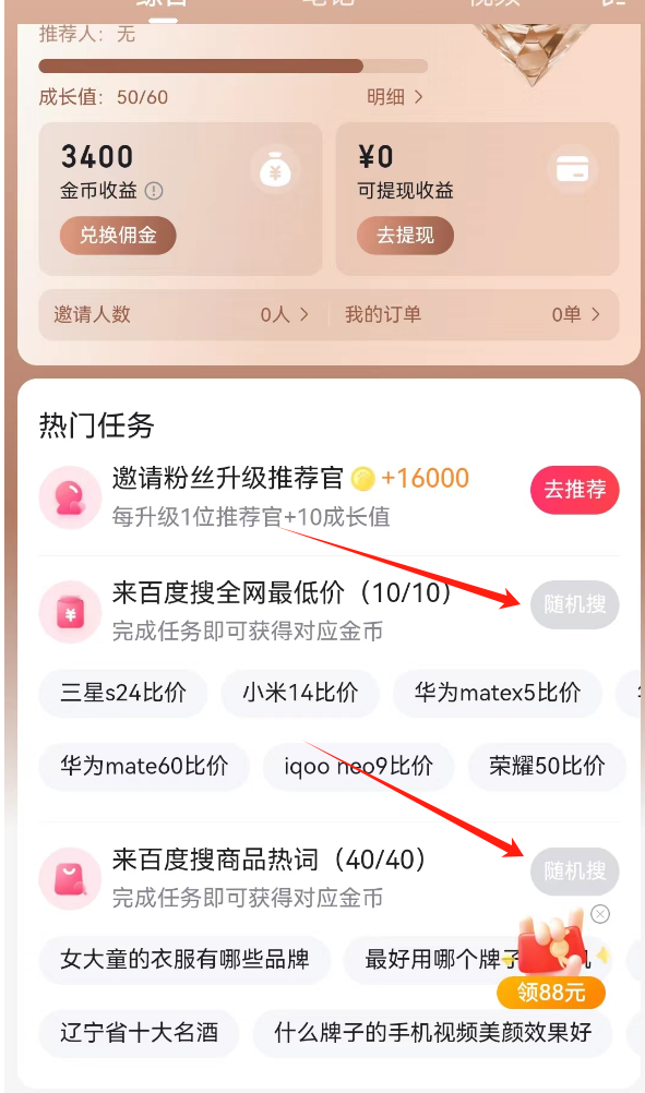 百度推荐官：每天花几分钟搜索赚1~2元，保底项目