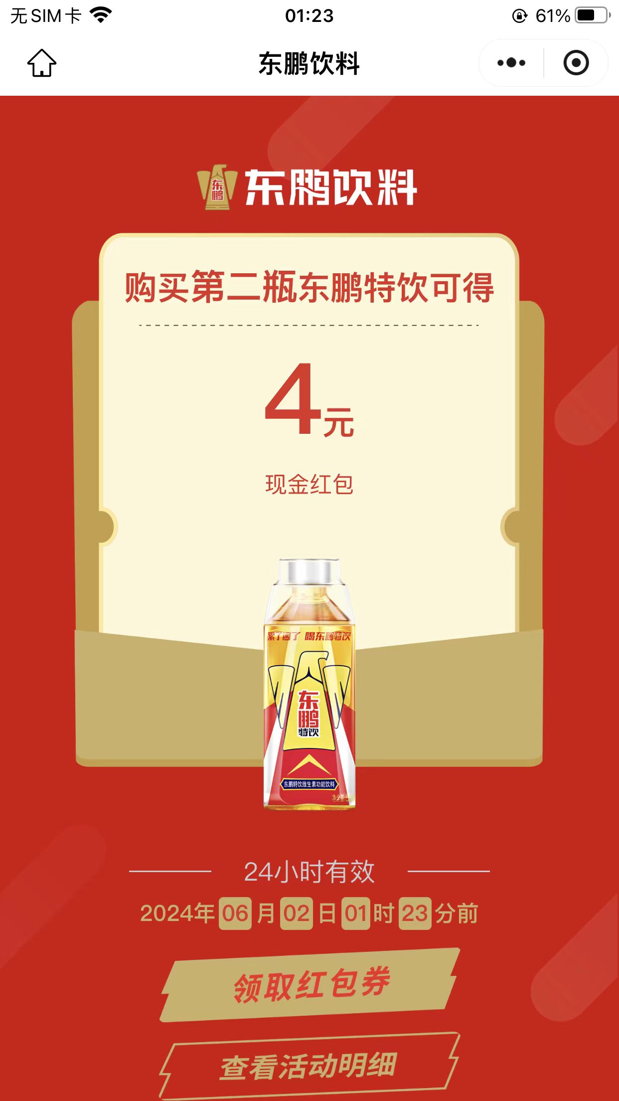 东鹏特饮大小码4个微信今天利润8元，每天撸一次