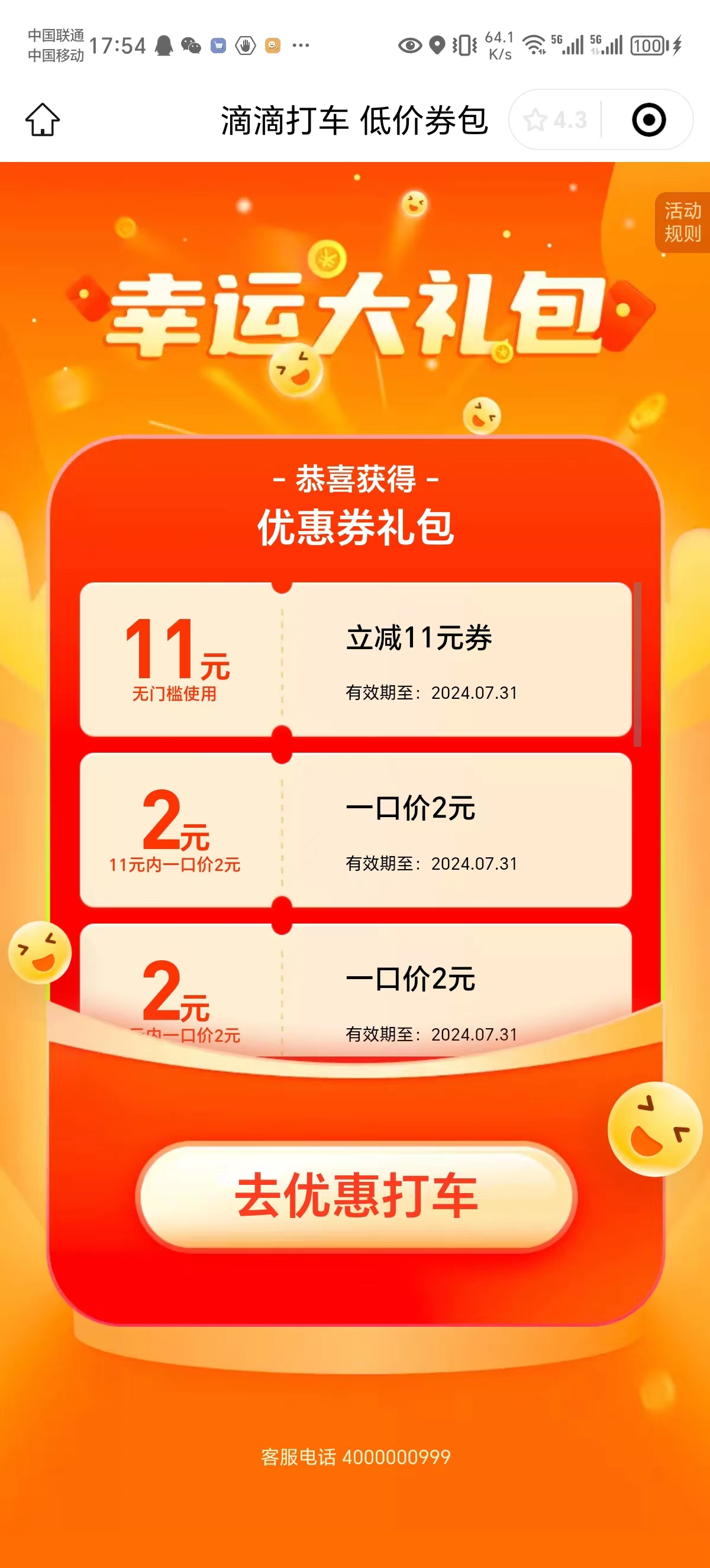 滴滴打车幸运大礼包领11元无门槛打车券