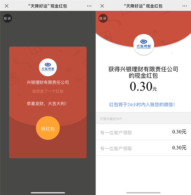 兴银理财天降好运抽6666个微信红包 亲测0.3元  第2张