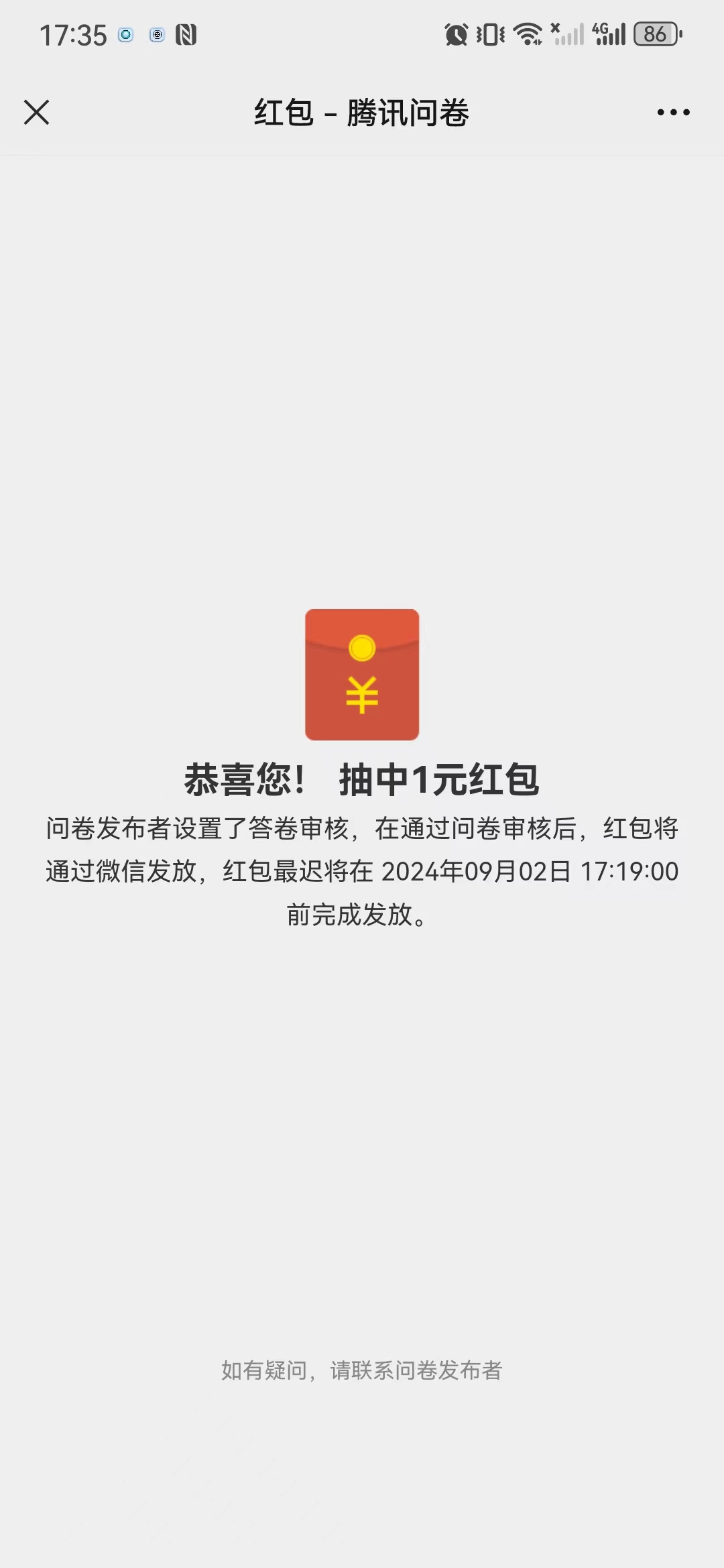 腾讯问卷答题必中1元红包，有陷阱，红包数量有限