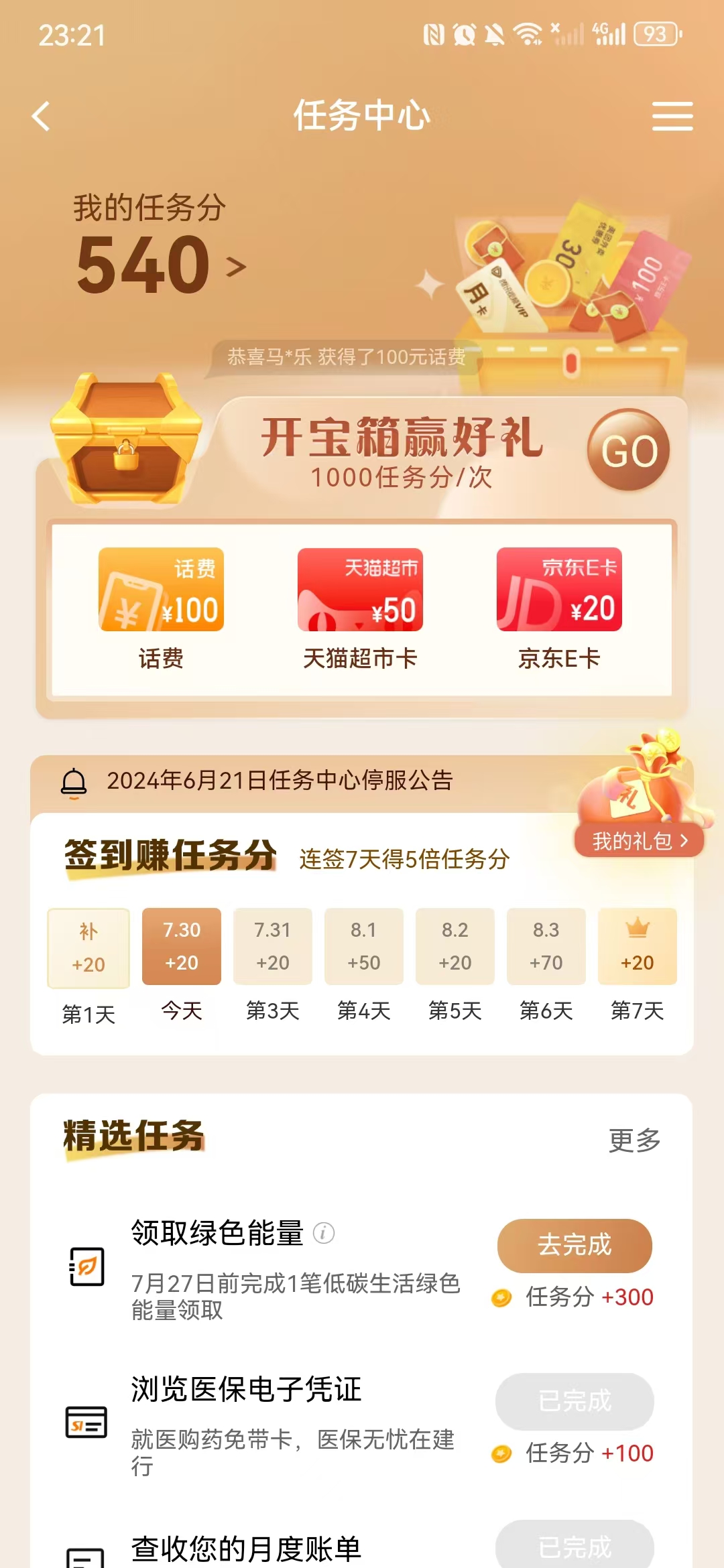 建行app新一期开宝箱，亲测5元京东e卡