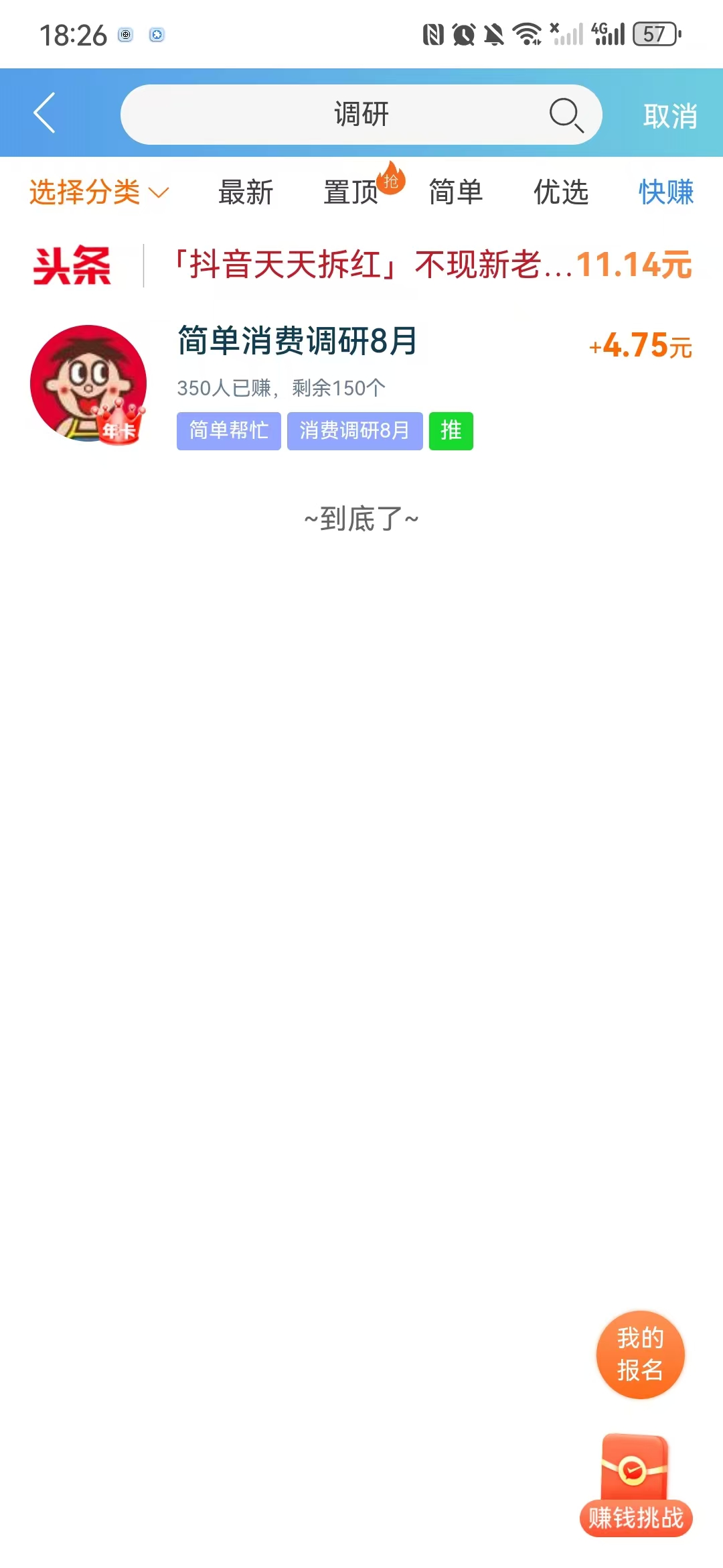 趣闲赚完成调查问卷免费拿4.75元红包