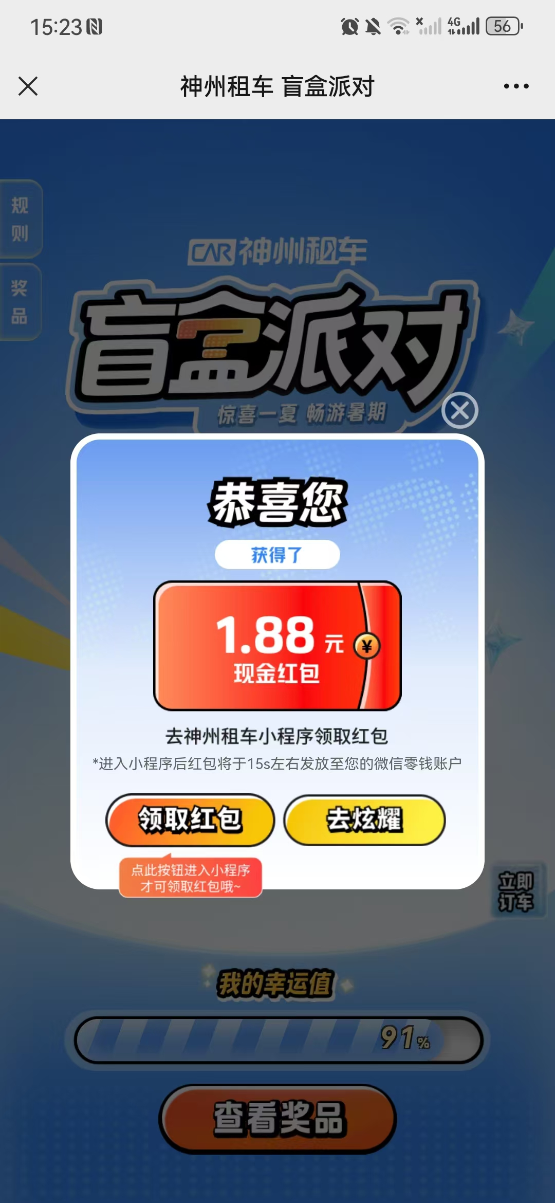 新一期神州租车盲盒派对抽红包亲测1.88元