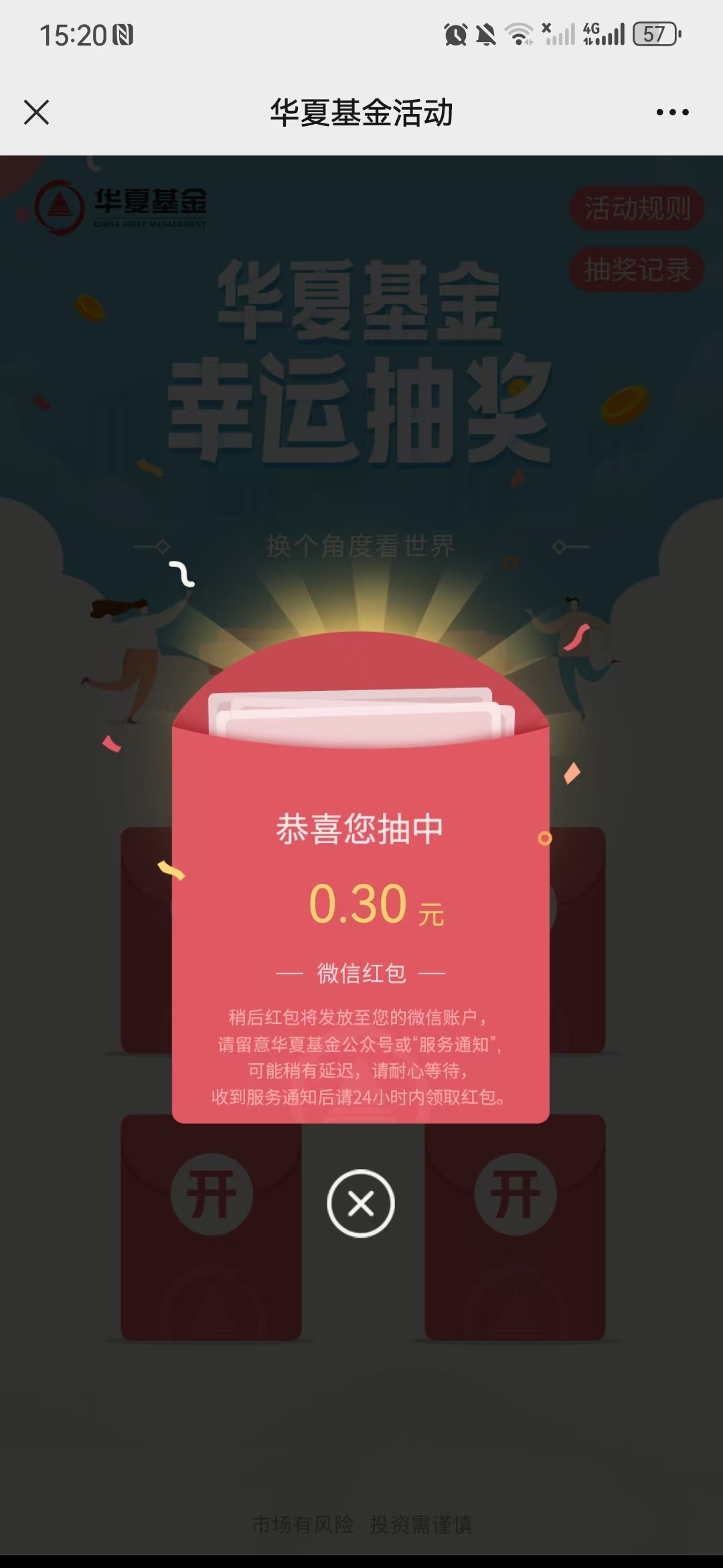 华夏基金幸运抽奖亲测0.3元红包