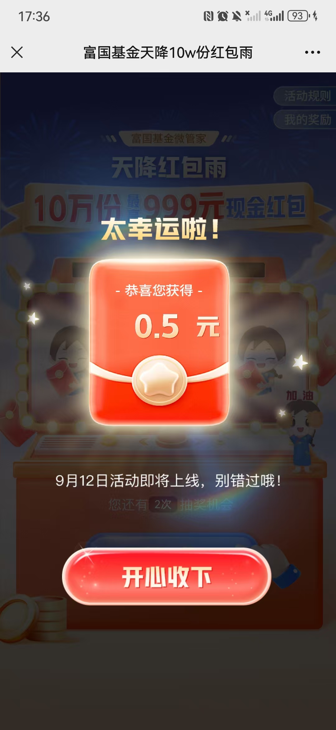富国基金天降红包雨活动抽10万个微信红包亲测0.5元秒推