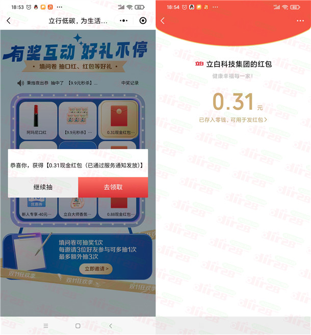 立白低碳生活加薪简单问卷抽微信红包 亲测中0.31元秒推  第2张