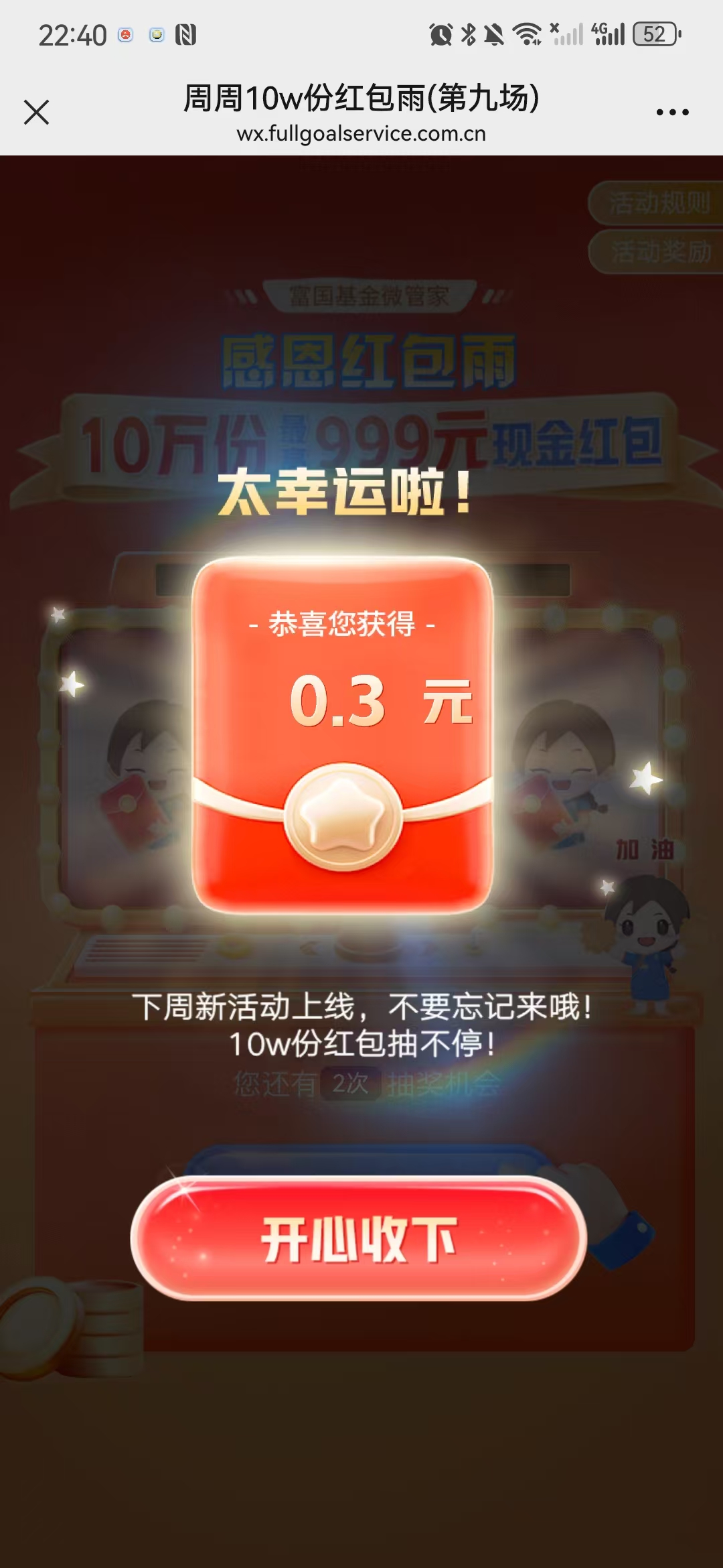 新一期富国基金微管家抽锦鲤抽红包亲测中0.3元