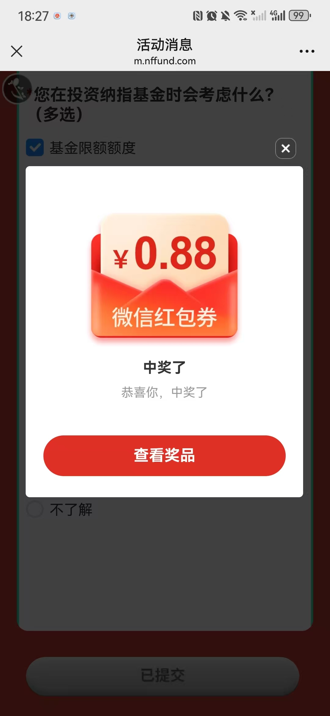 南方基金问卷抽红包亲测0.88元微信红包