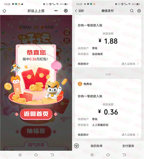 越秀房宝好运上上签活动抽红包亲测0.36元  第2张