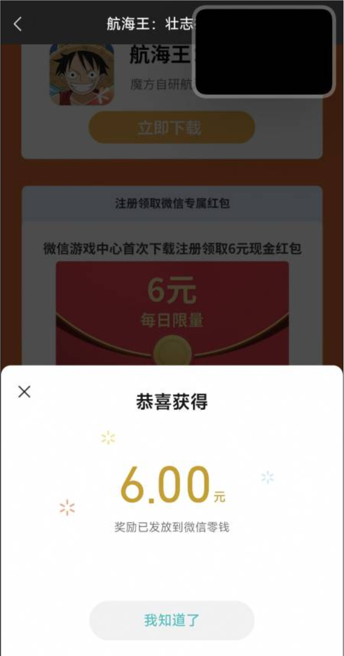 航海王：新出送惊喜新用户注册玩到10级领6元微信红包