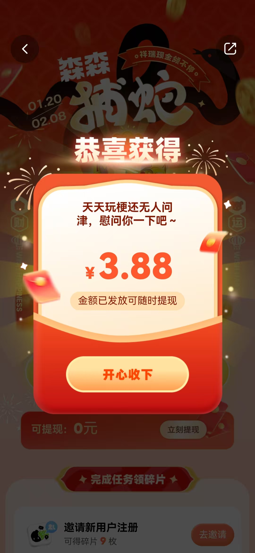森森：新用户完成任务领碎片抽红包亲测3.88元红包