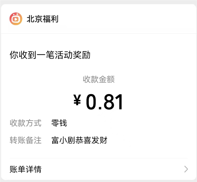 富小剧：又是短剧平台，来拿0.8元以上
