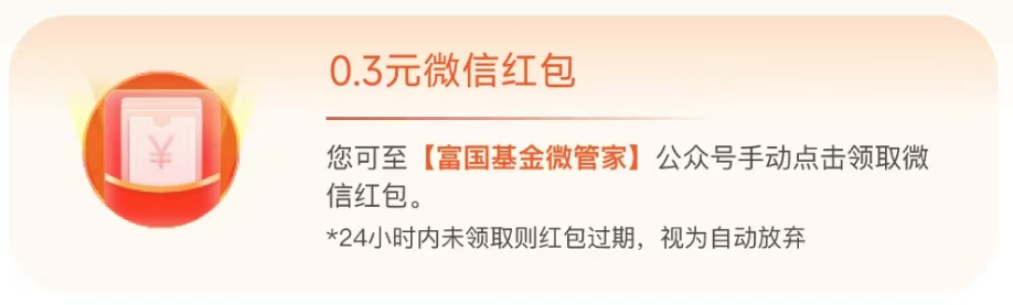 富国基金微管家：新一期10w份红包亲测0.3元