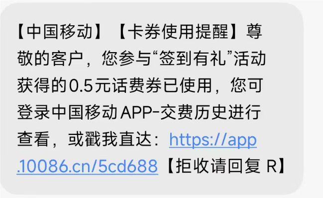 中国移动签到有礼活动免费领0.5元话费秒到账