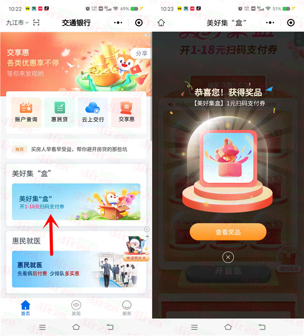 交通银行小程序美好集盒必中1-18元支付券红包 亲测中1元  第2张
