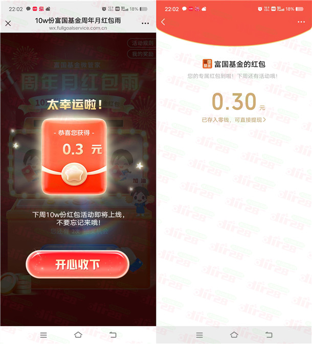富国基金周年月红包雨活动抽10万个微信红包 亲测中0.3元  第2张