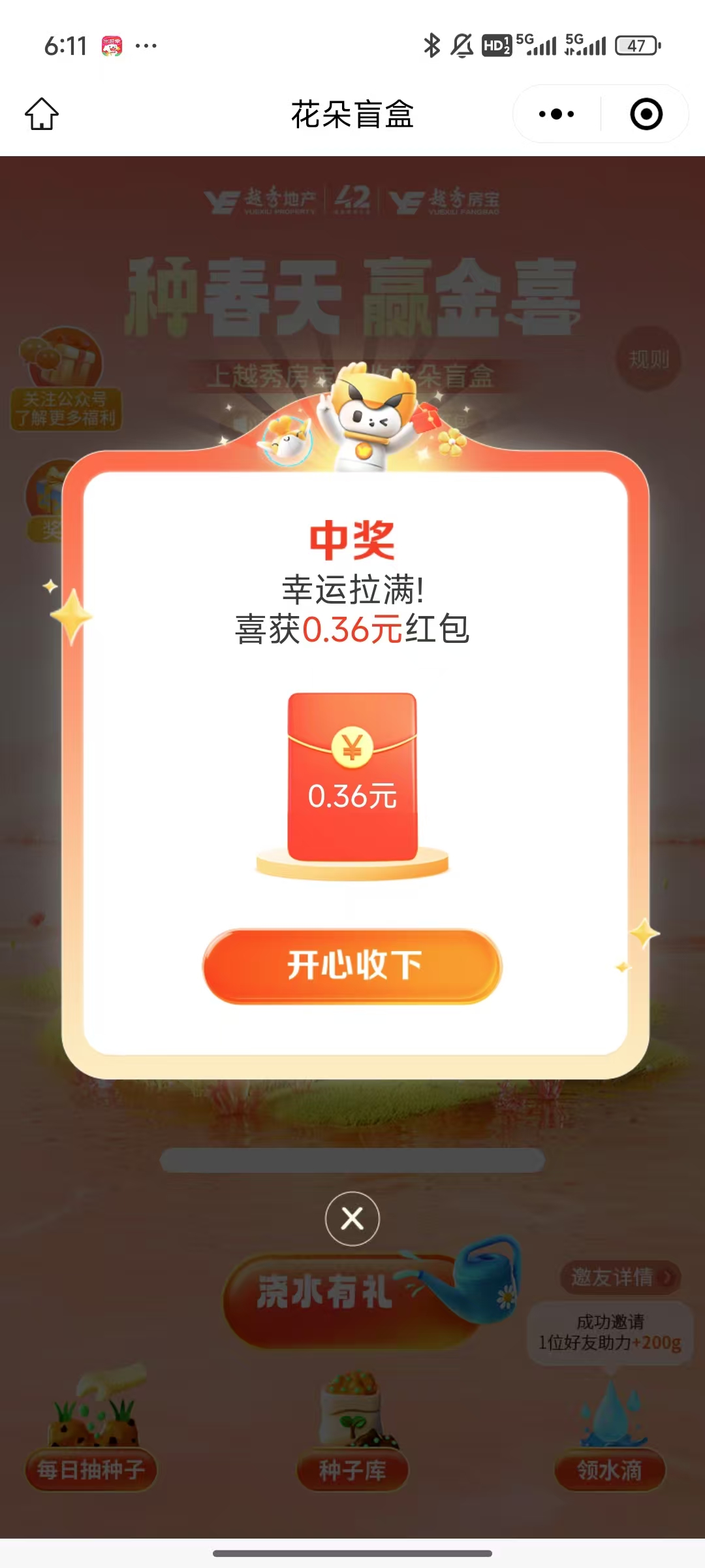 越秀房宝种春天赢金喜活动抽红包亲测0.36元微信红包