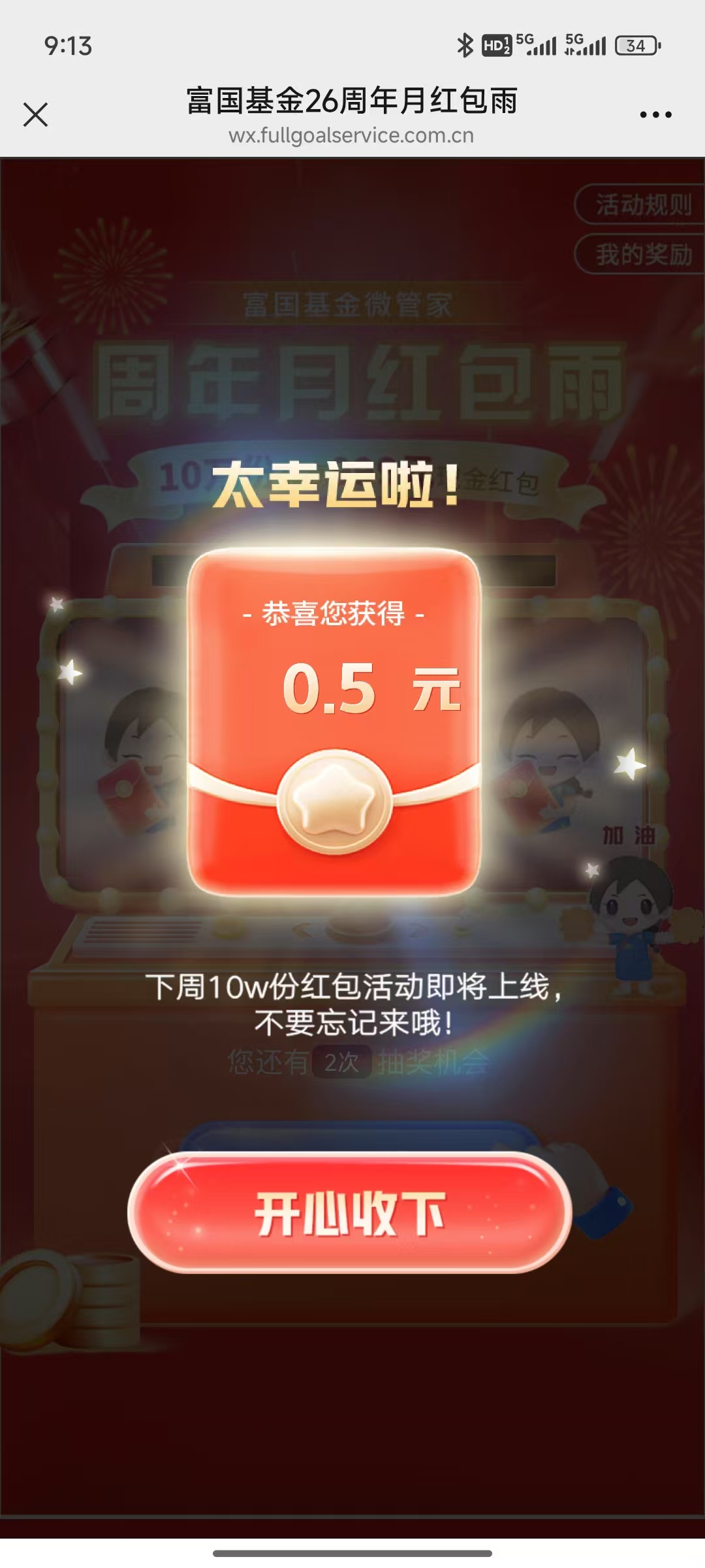 富国基金微管家新一期抽10w红包亲测0.5元微信红包