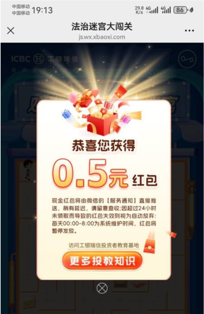 工银瑞信迷宫闯关抽红包亲测0.5元微信红包