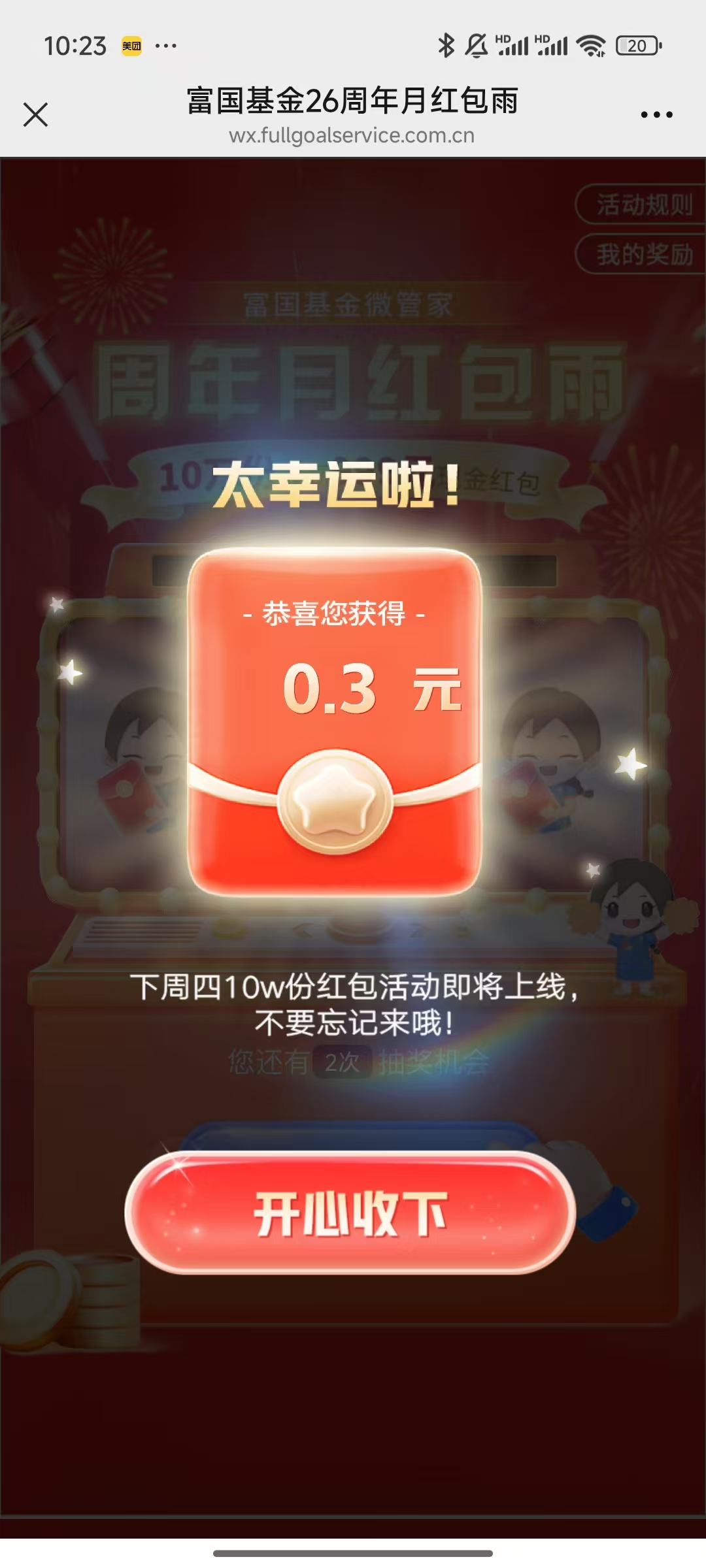 富国基金微管家周年月红包月亲测0.3元微信红包