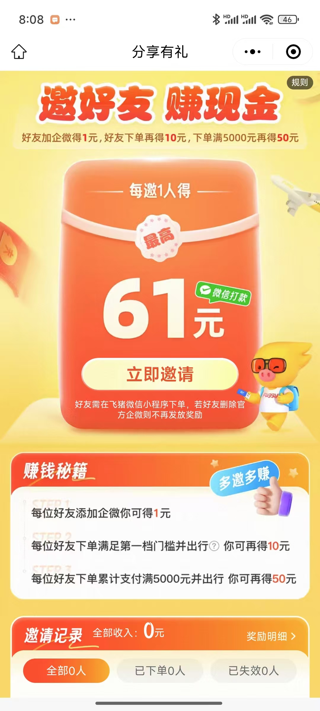 飞猪分享有礼邀请一个好友加好友领1元红包