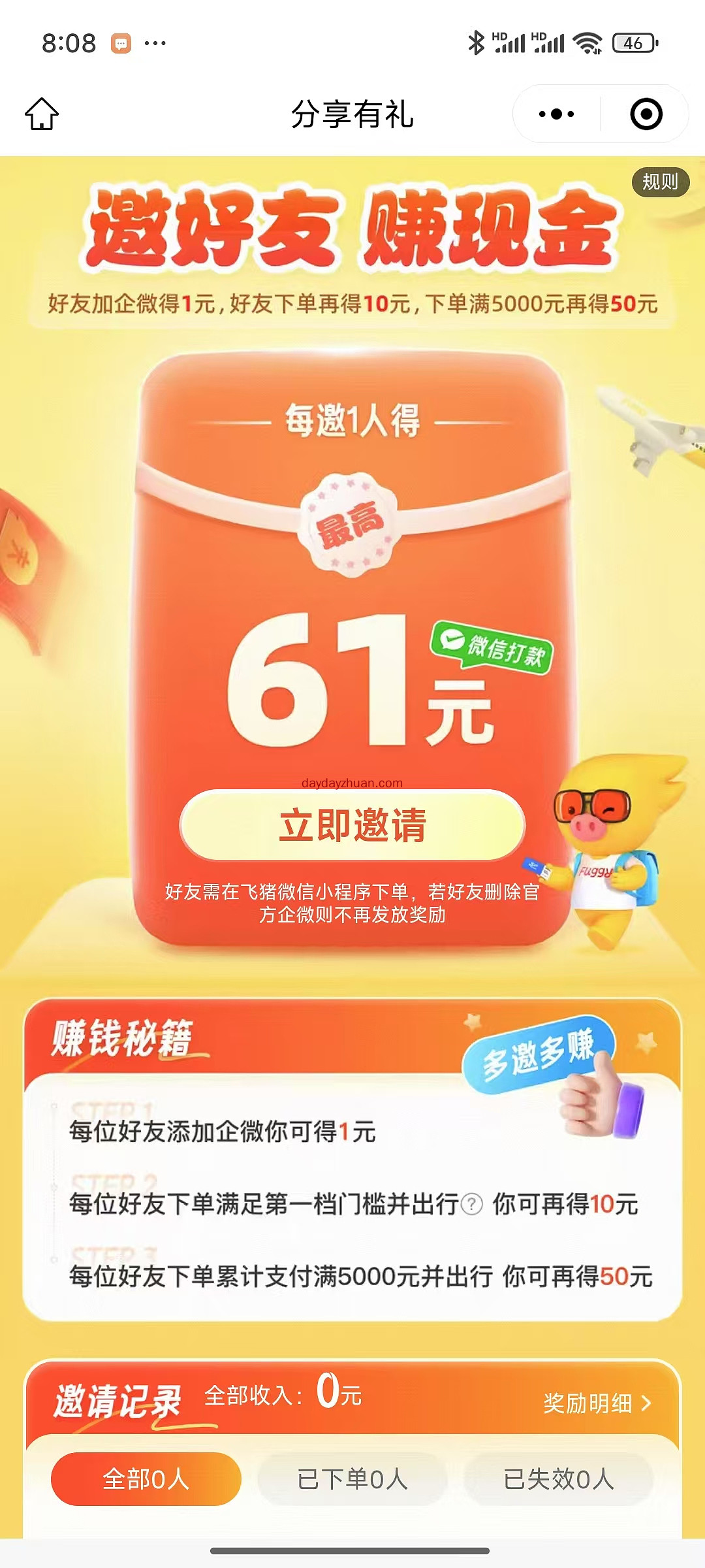 飞猪分享有礼邀请一个好友加好友领1元红包